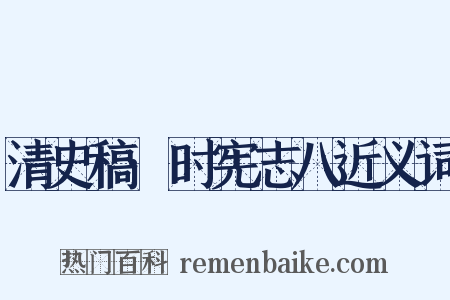 清史稿·时宪志八近义词是什么意思的图片